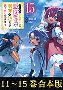 【合本版11-15巻】やり込んだ乙女ゲームの悪役モブですが、断罪は嫌なので真っ当に生きます