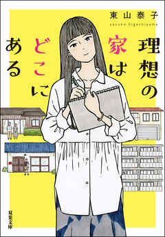 理想の家はどこにある