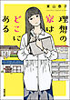 理想の家はどこにある