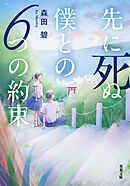 先に死ぬ僕との６つの約束