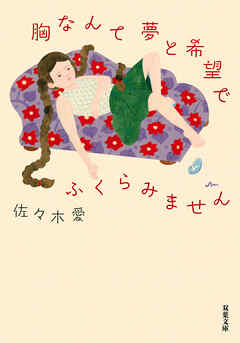胸なんて夢と希望でふくらみません