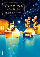 プラネタリウムベーカリー