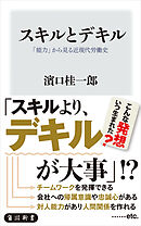 スキルとデキル　「能力」から見る近現代労働史