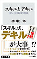 スキルとデキル　「能力」から見る近現代労働史
