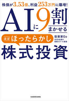 AIに9割まかせる ほぼほったらかし株式投資　株価が3.53倍、利益253万円に爆増！