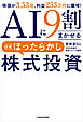 AIに9割まかせる ほぼほったらかし株式投資　株価が3.53倍、利益253万円に爆増！