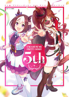 ウマ娘 プリティーダービー 5th アニバーサリーブック