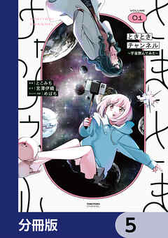 ときときチャンネル【分冊版】　5