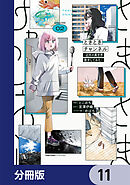 ときときチャンネル【分冊版】　11