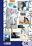 ときときチャンネル【分冊版】　14