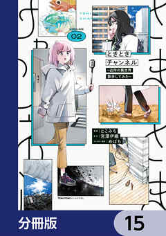 ときときチャンネル【分冊版】　15
