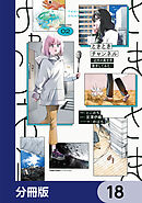 ときときチャンネル【分冊版】　18