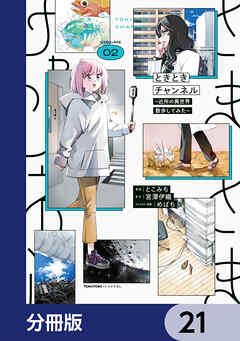 ときときチャンネル【分冊版】　21