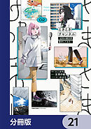 ときときチャンネル【分冊版】　21