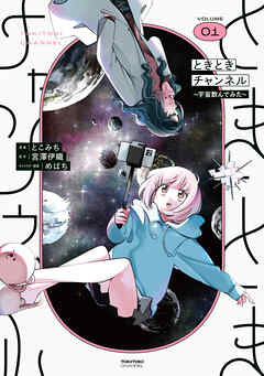 ときときチャンネル 01　～宇宙飲んでみた～