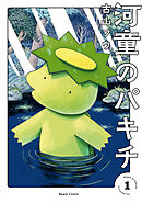 河童のパキチ １