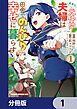 勇者の元仲間夫婦は田舎でのんびり幸せに暮らす【分冊版】　1