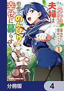 勇者の元仲間夫婦は田舎でのんびり幸せに暮らす【分冊版】　4