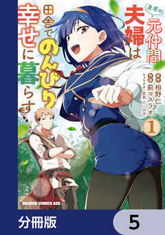 勇者の元仲間夫婦は田舎でのんびり幸せに暮らす【分冊版】　5