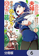 勇者の元仲間夫婦は田舎でのんびり幸せに暮らす【分冊版】　6