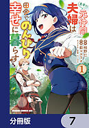 勇者の元仲間夫婦は田舎でのんびり幸せに暮らす【分冊版】　7