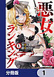 悪女ランキング【分冊版】　1