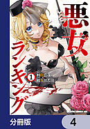 悪女ランキング【分冊版】　4
