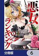 悪女ランキング【分冊版】　6