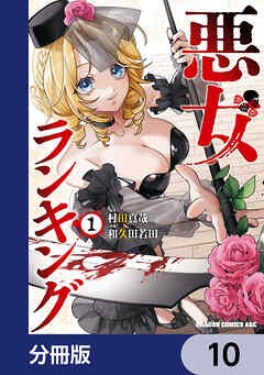 悪女ランキング【分冊版】　10
