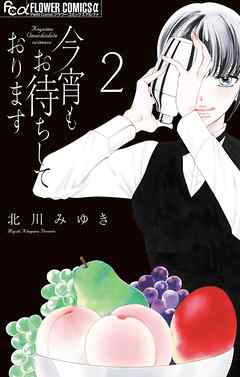 今宵もお待ちしております【描き下ろし特典ペーパー付き】【期間限定　無料お試し版】 2