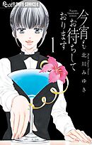今宵もお待ちしております【期間限定　無料お試し版】