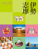 ココミル 伊勢 志摩（2027年版）