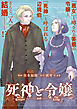 死神と令嬢　【連載版】: 1