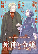 死神と令嬢　【連載版】: 3　前編