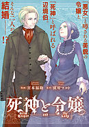死神と令嬢　【連載版】: 幕間1