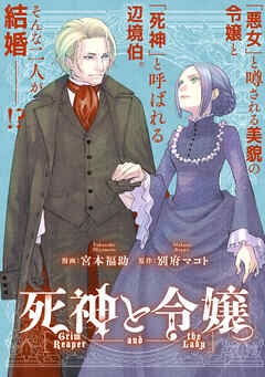 死神と令嬢　【連載版】: 8