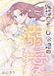俺様CEO令嬢の溺愛プロジェクト