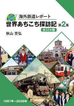 海外レポート 世界あちこち探訪記 第２集 全32か国の鉄道