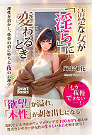 清楚な女が「淫ら」に変わるとき 理性を溶かし、快楽の沼に堕ちる夜の心理学