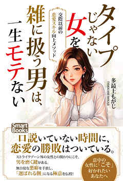 タイプじゃない女を雑に扱う男は、一生モテない 交際以前の恋愛スキル向上メソッド