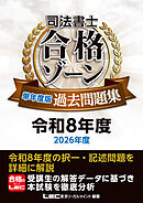 司法書士 合格ゾーン 単年度版過去問題集 令和8年度(2026年度)