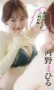 【デジタル限定】河野まひる写真集「あざとくって、ごめんね」