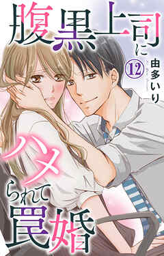 【期間限定　無料お試し版】腹黒上司にハメられて罠婚