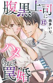 【期間限定　無料お試し版】腹黒上司にハメられて罠婚