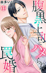 【期間限定　無料お試し版】腹黒上司にハメられて罠婚