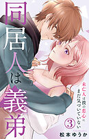 【期間限定　無料お試し版】同居人は義弟 未亡人は彼の恋心にまだ気づいていない 3