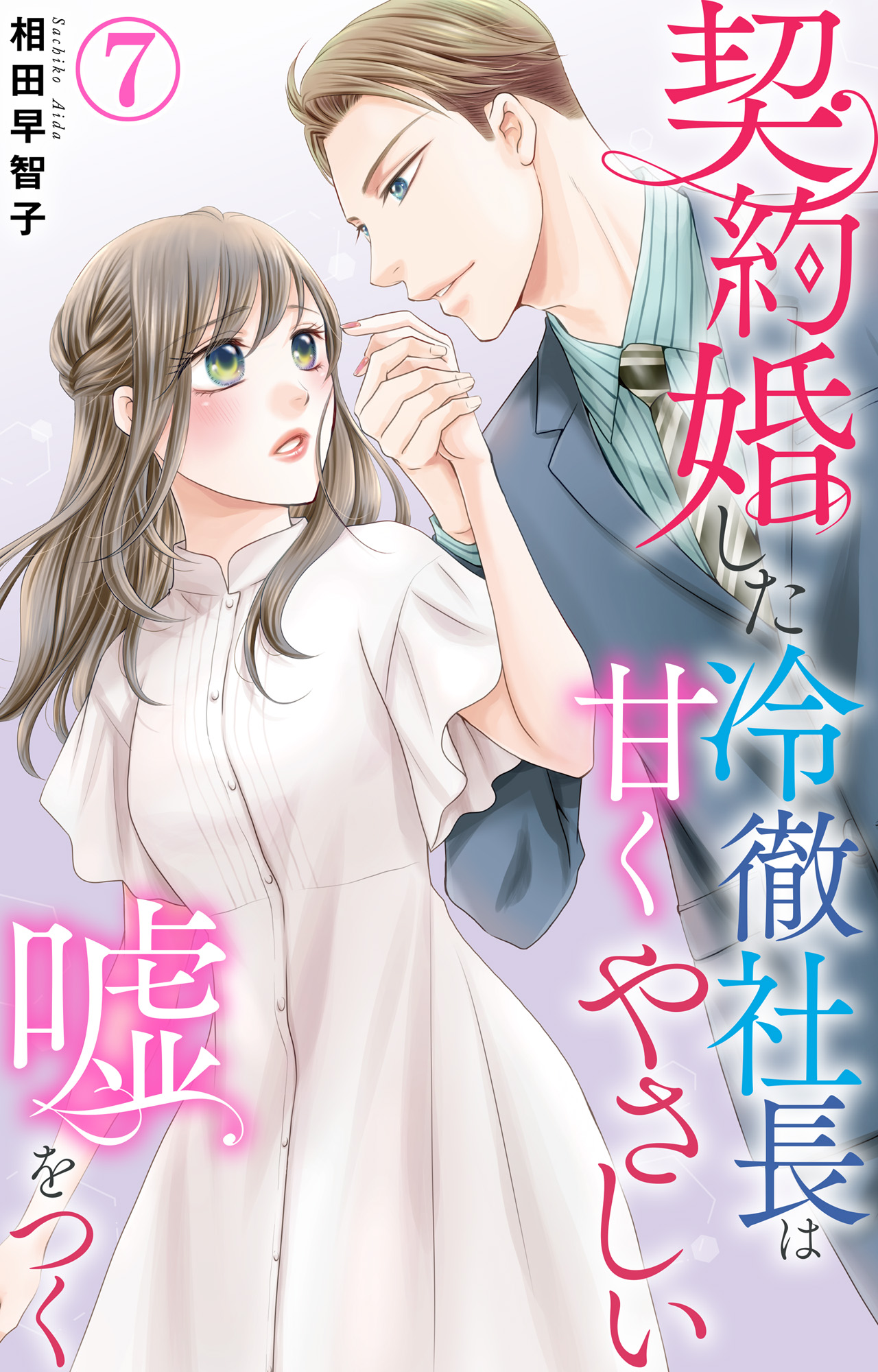契約婚した冷徹社長は甘くやさしい嘘をつく 1.2 期間限定 無料お試し版】契約婚した冷徹社長は甘くやさしい嘘をつく 7