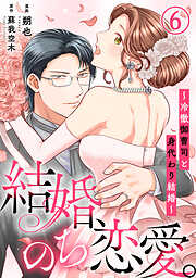 【期間限定　無料お試し版】結婚、のち恋愛。～冷徹御曹司と身代わり結婚～