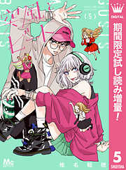 【期間限定　試し読み増量版】突風とビート