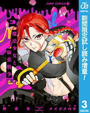 【期間限定　試し読み増量版】魔法少女と麻薬戦争